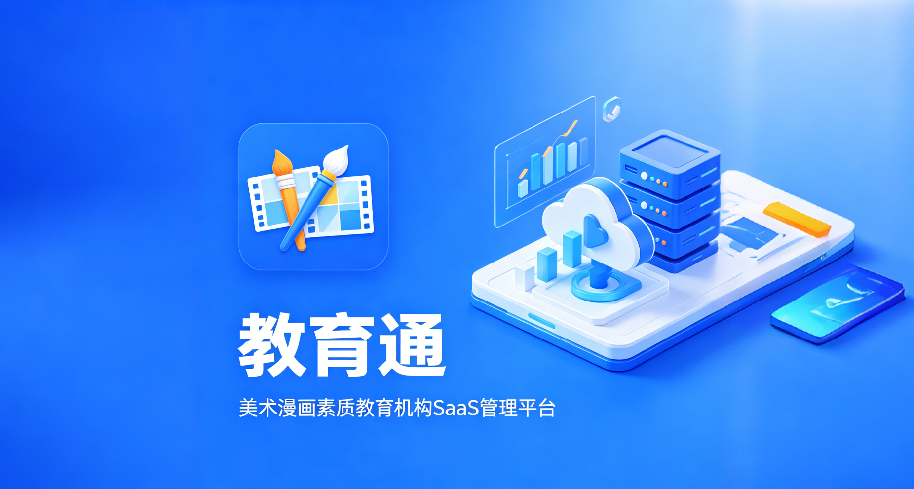 教育通 · 艺培机构一体化SaaS管理平台
